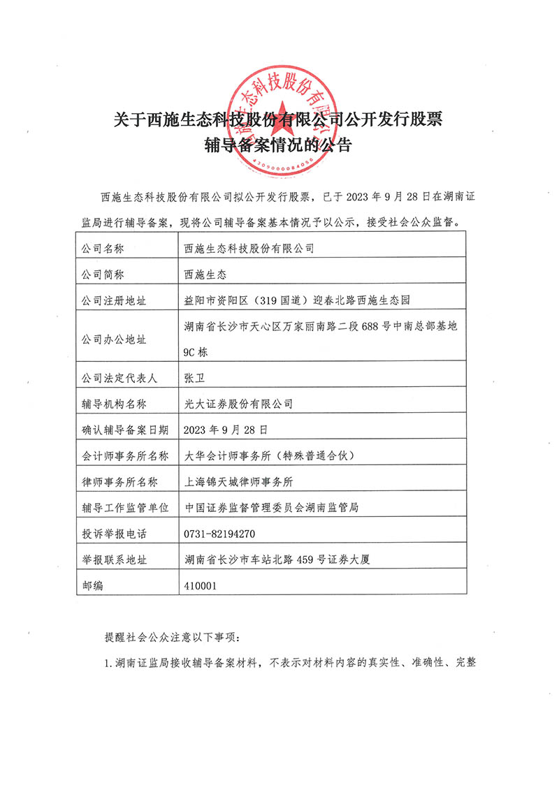 關於91久久香蕉囯产熟女线看生態科技股份有限公司公開發行股票輔導備案情況的公告-1