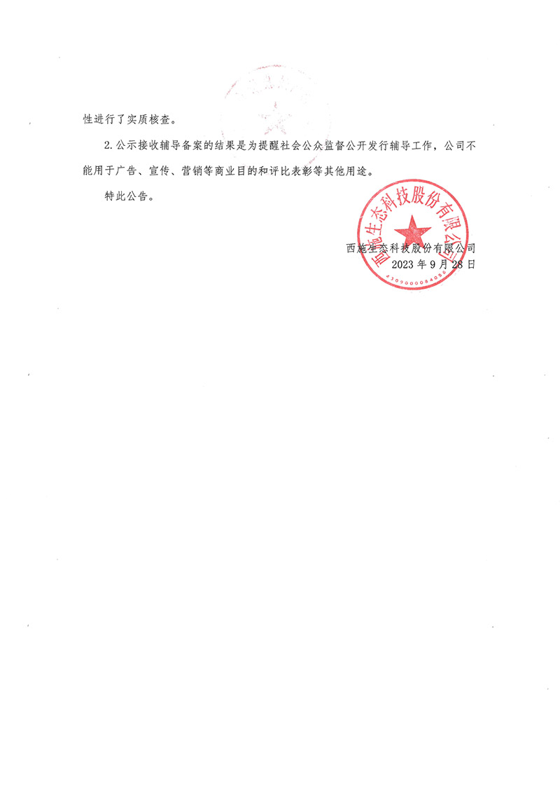 關於91久久香蕉囯产熟女线看生態科技股份有限公司公開發行股票輔導備案情況的公告-2